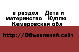  в раздел : Дети и материнство » Куплю . Кемеровская обл.